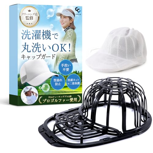 【洗濯機で帽子を丸洗い】 キャップガード ゴルフ キャップ 帽子 クリーニング店監修 型崩れ防止 形状記憶フレーム ドラム式洗濯機 3パーツ構造 大小サイズ対応 洗濯ネット付き 子供サイズまでOK コアグリップ CoreGrip cg-1